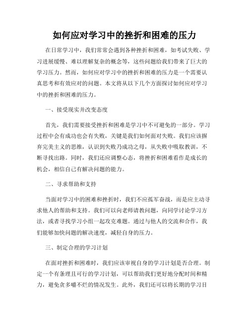 如何应对学习中的挫折和困难的压力