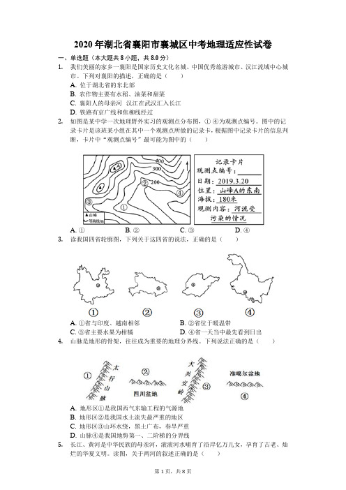 2020年湖北省襄阳市襄城区中考地理适应性试卷