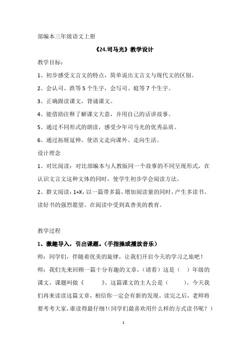 2019年新部编教材三年级上册语文24《司马光》教学设计