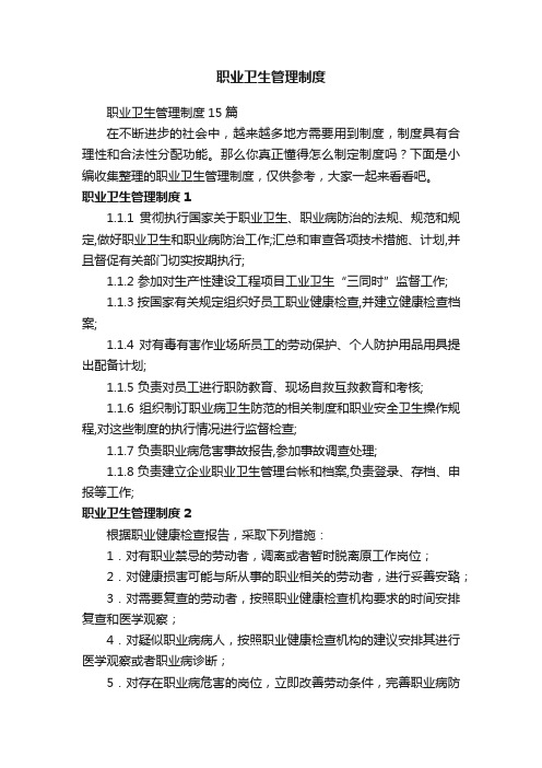 职业卫生管理制度15篇