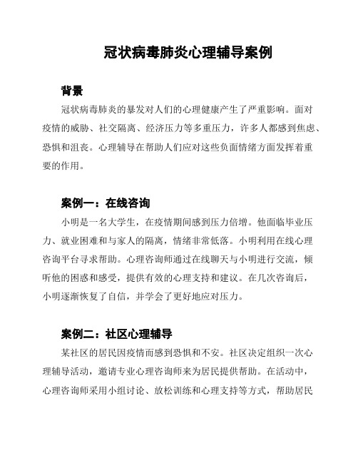 冠状病毒肺炎心理辅导案例