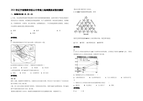 2021年辽宁省铁岭市松山中学高三地理模拟试卷含解析