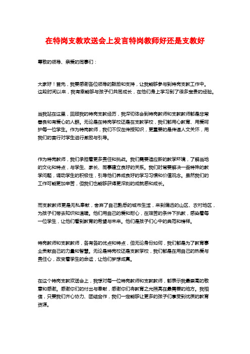 在特岗支教欢送会上发言特岗教师好还是支教好