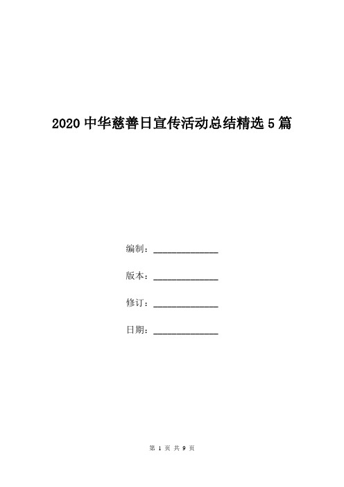 2020中华慈善日宣传活动总结精选5篇.doc