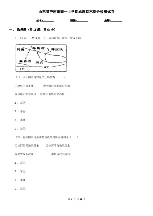 山东省济南市高一上学期地理期末综合检测试卷