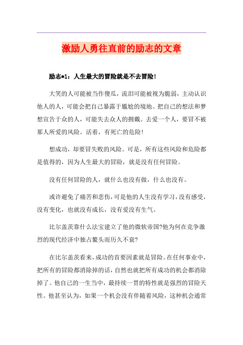 激励人勇往直前的励志的文章