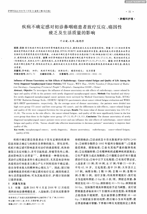 疾病不确定感对初诊鼻咽癌患者放疗反应、癌因性疲乏及生活质量的影响