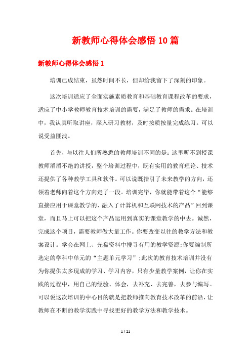 新教师心得体会感悟10篇