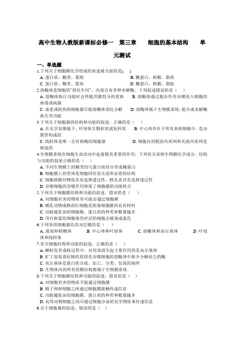 高中生物人教版新课标必修一  第三章    细胞的基本结构    单元测试含答案