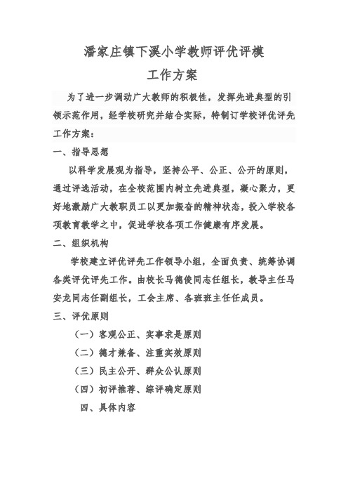 下溪小学教师评优评模实施方案2019年