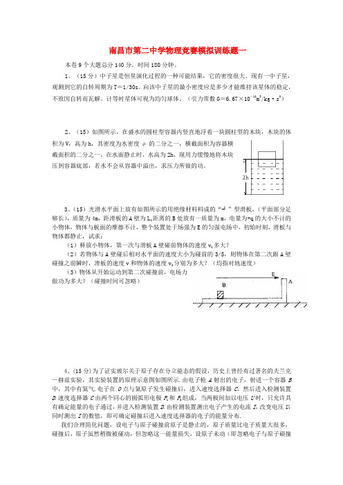 最新-江西省南昌市第二中学初中物理竞赛模拟训练题一 精品