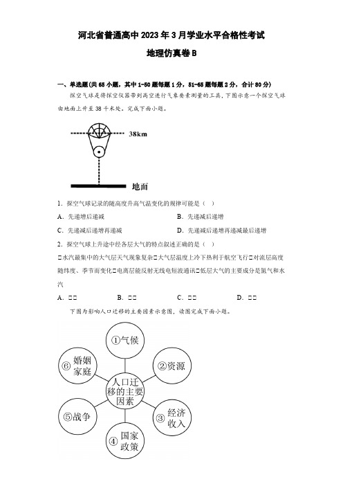 河北省普通高中2023年3月学业水平合格性考试 地理仿真卷B(解析版)