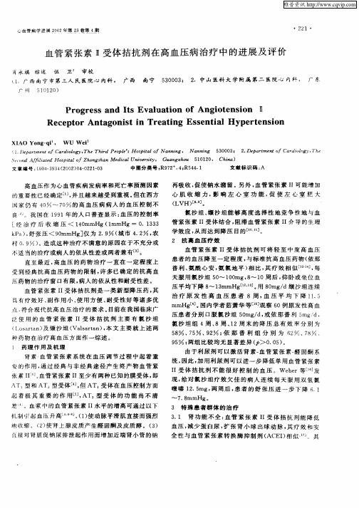血管紧张素Ⅱ受体拮抗剂在高血压病治疗中的进展及评价