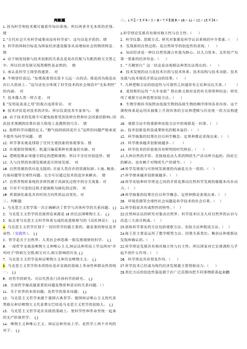 自然辩证法判断题、辨析题