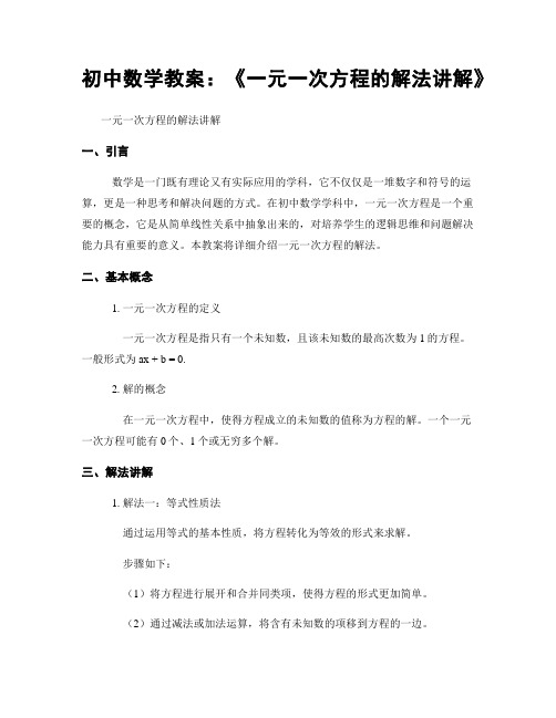 初中数学教案：《一元一次方程的解法讲解》