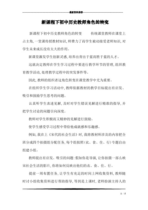 新课程下初中历史教师角色的转变_0