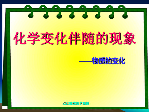 最新科教版小学六年级科学下册《化学变化伴随的变化》精品课件