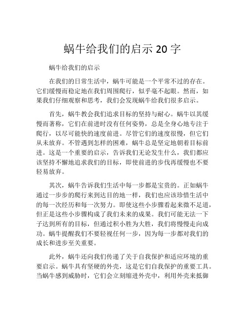 蜗牛给我们的启示20字