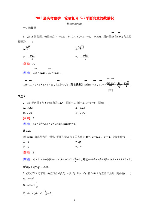 2015届高考数学一轮总复习 5-3平面向量的数量积