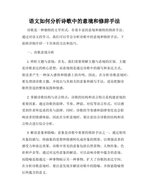 语文如何分析诗歌中的意境和修辞手法