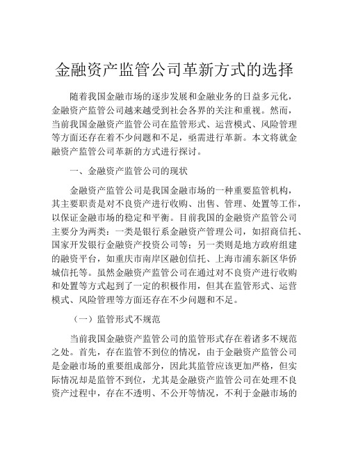 金融资产监管公司革新方式的选择