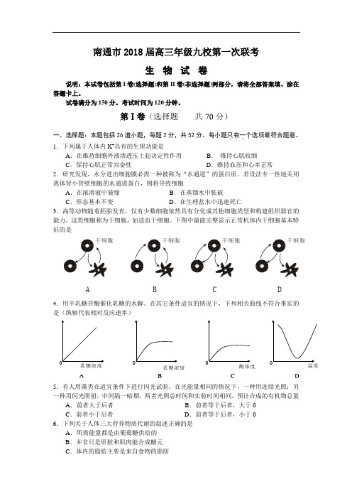 精品 南通市2018届高三年级九校第一次联考(生物)-高考