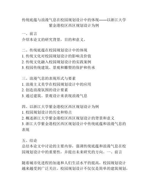 传统底蕴与浪漫气息在校园规划设计中的体现——以浙江大学紫金港校区西区规划设计为例