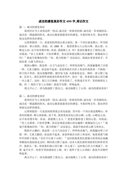 成功的感觉真好作文400字_周记作文_2