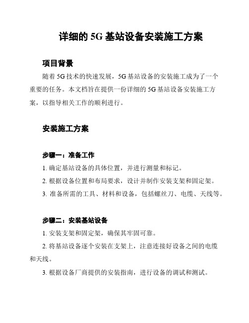 详细的5G基站设备安装施工方案