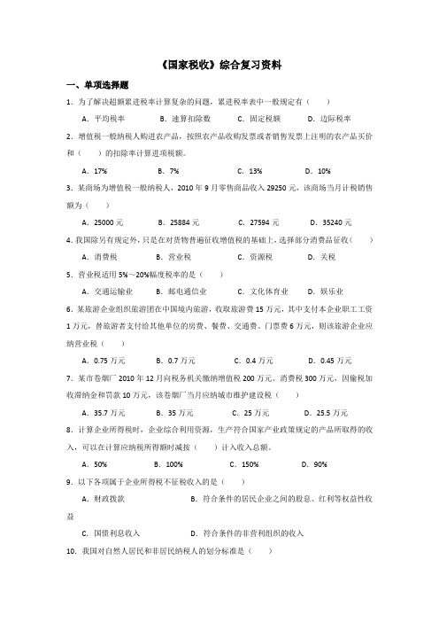 《国家税收》综合复习资料