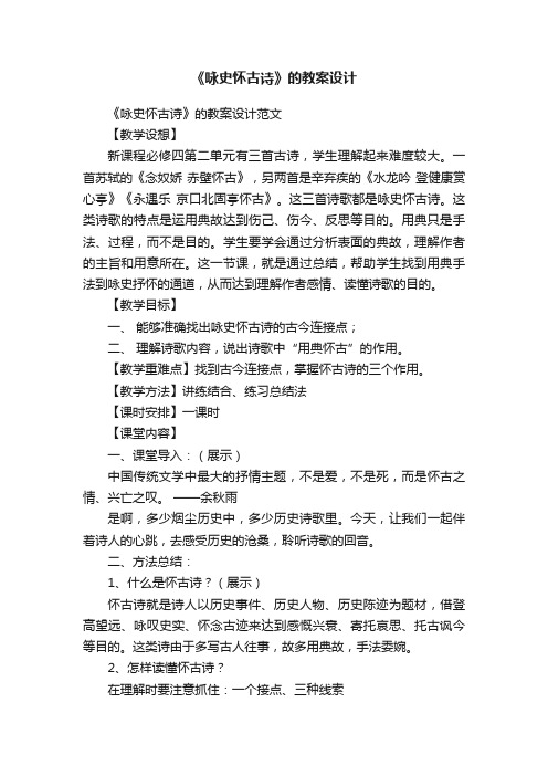 《咏史怀古诗》的教案设计