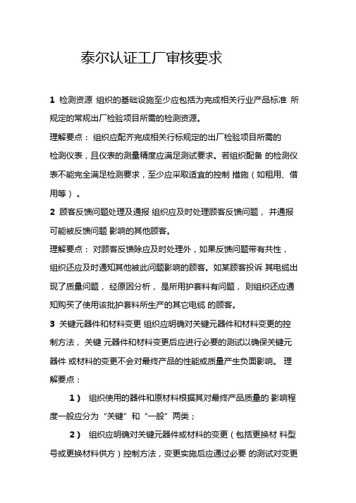 泰尔认证工厂审核要求教学总结