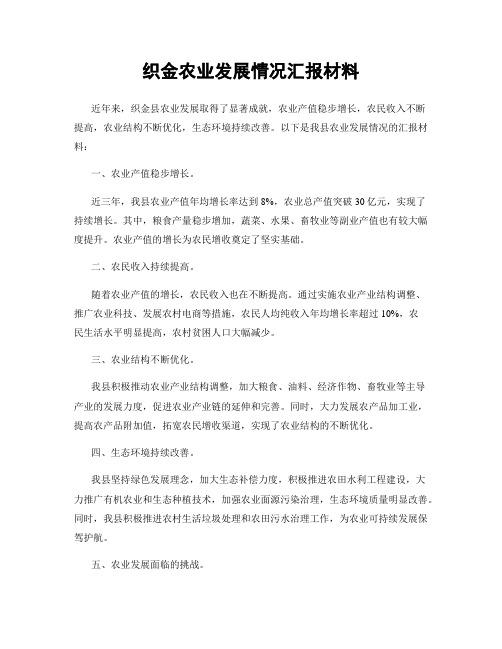 织金农业发展情况汇报材料