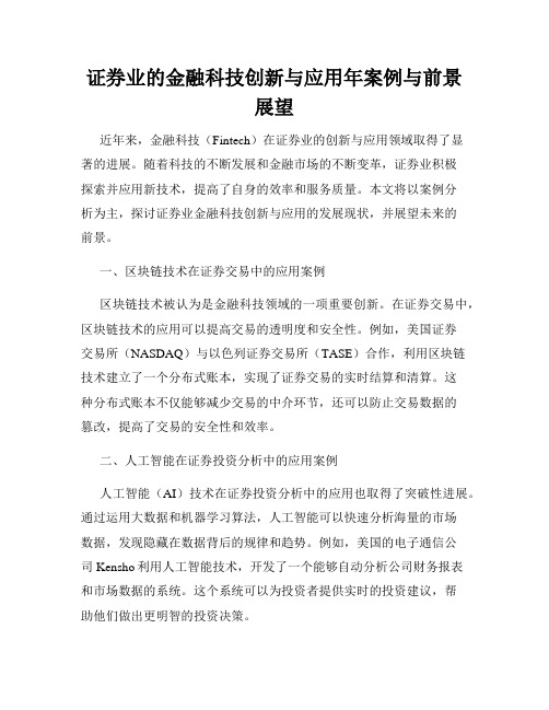 证券业的金融科技创新与应用年案例与前景展望