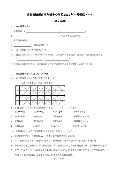 湖北省随州市洛阳镇中心学校2021年中考模拟(一)语文试题