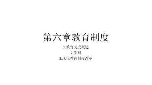 教育学原理：第六章教育制度