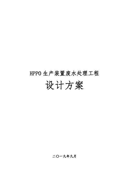 HPPO装置废水处理工程设计方案