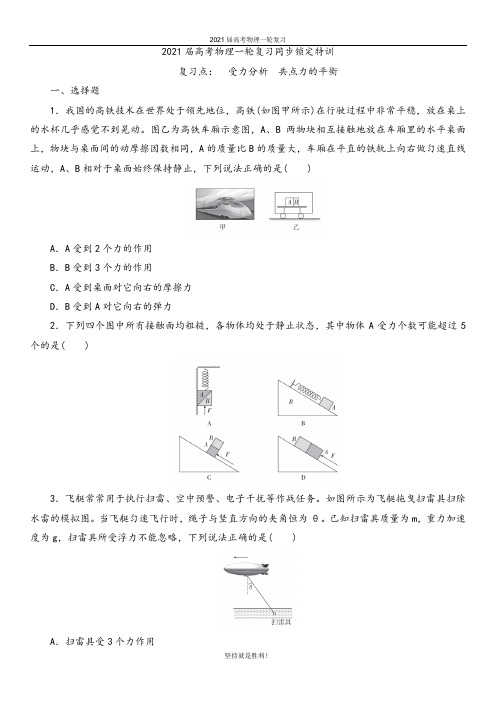 【物理一轮】2021届高考物理一轮复习同步锁定特训 受力分析 共点力的平衡