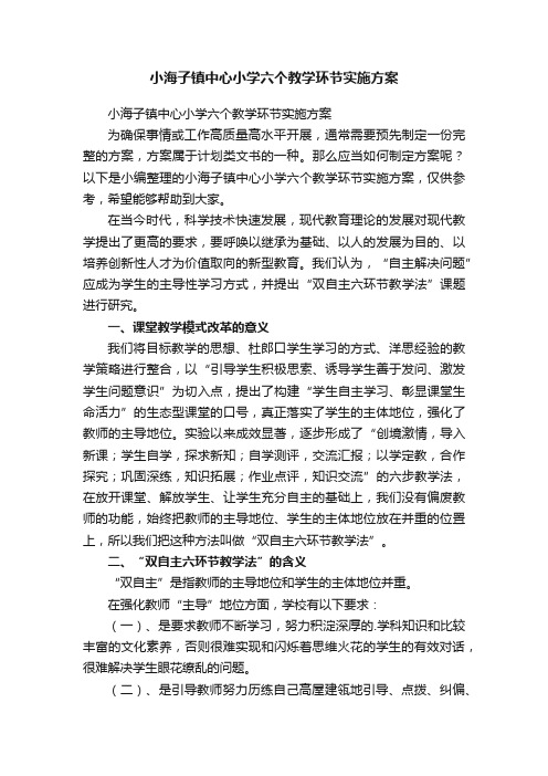 小海子镇中心小学六个教学环节实施方案