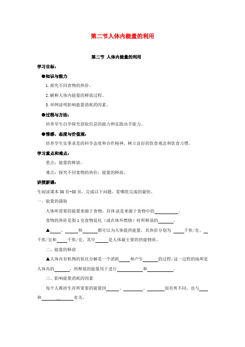 七年级生物下册3.2.2人体内能量的利用教案2新版济南版