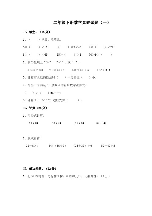 小学二年级下册数学竞赛试题