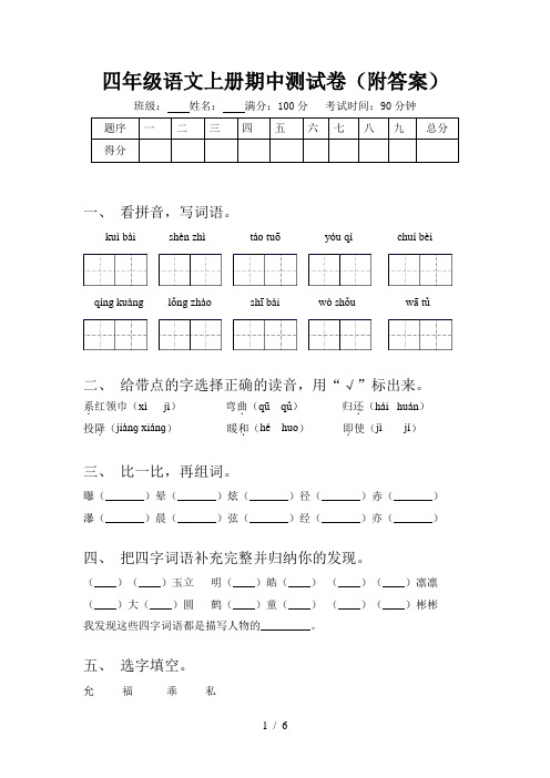 四年级语文上册期中测试卷(附答案)