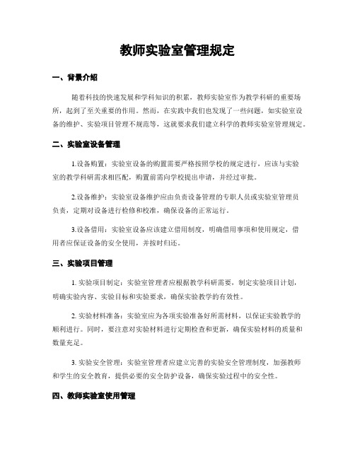 教师实验室管理规定