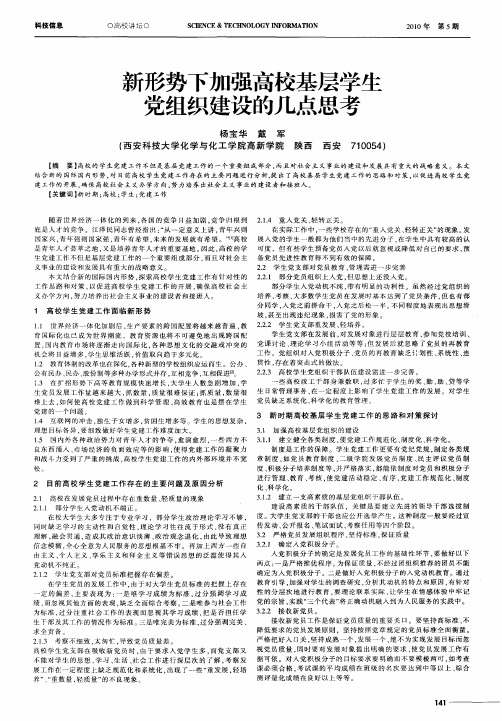 新形势下加强高校基层学生党组织建设的几点思考