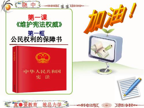 人教版八年级 道德与法治 下册1.1公民权利的保障书 (共37张PPT)