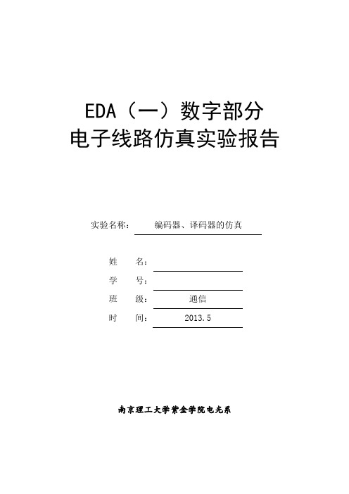 编码器、译码器的仿真,EDA(一)数字部分 电子线路仿真实验报告 ,南京理工大学紫金学院