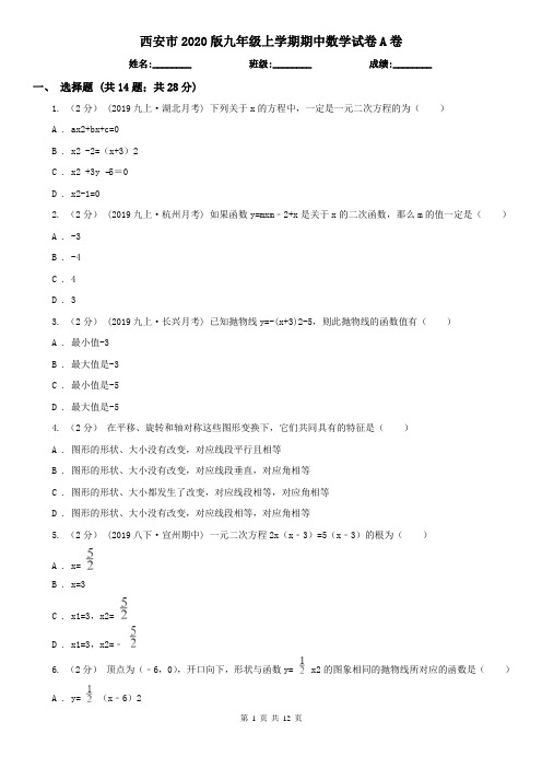 西安市2020版九年级上学期期中数学试卷A卷