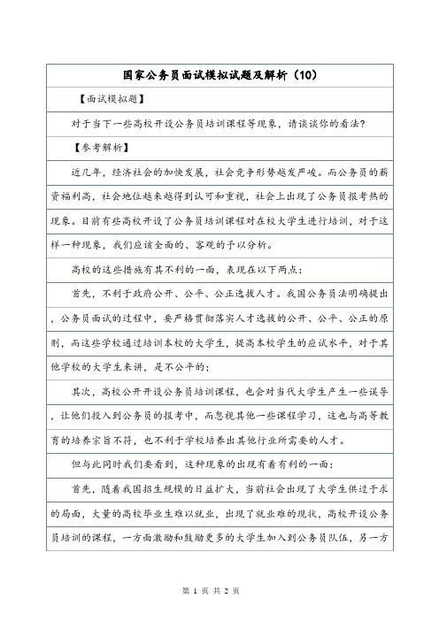 国家公务员面试模拟试题及解析(10).doc