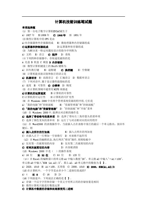 计算机技能训练笔试题及答案