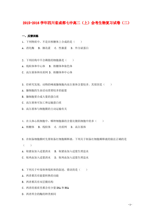 四川省成都七中2015_2016学年高二生物上学期会考复习试卷(二)(含解析)